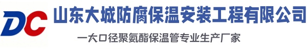 义乌大城防腐保温安装工程有限公司